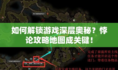 如何解鎖游戲深層奧秘？悖論攻略地圖成關(guān)鍵！