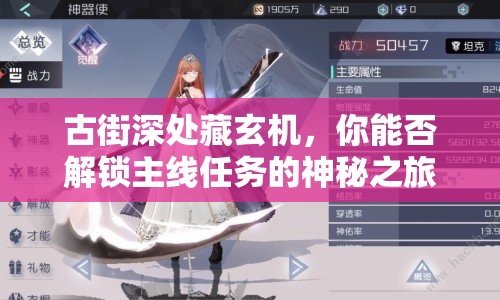 古街深處藏玄機(jī)，你能否解鎖主線(xiàn)任務(wù)的神秘之旅？