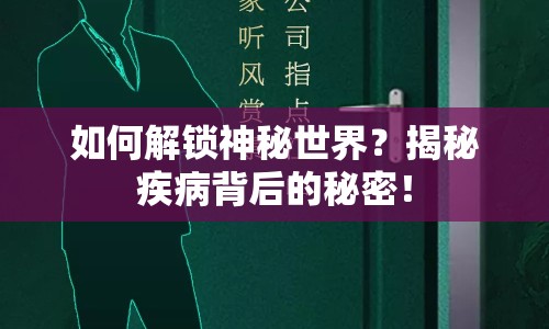 如何解鎖神秘世界？揭秘疾病背后的秘密！