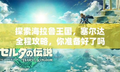 探索海拉魯王國，塞爾達(dá)全程攻略，你準(zhǔn)備好了嗎？