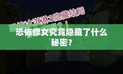 恐怖修女究竟隱藏了什么秘密？