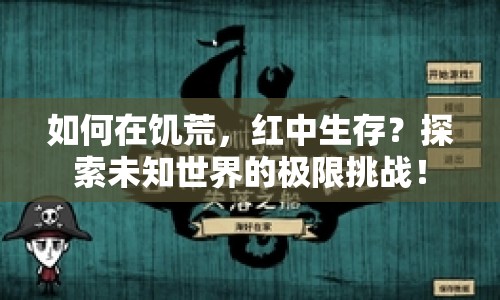 如何在饑荒，紅中生存？探索未知世界的極限挑戰(zhàn)！