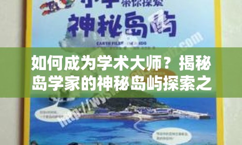 如何成為學術(shù)大師？揭秘島學家的神秘島嶼探索之旅