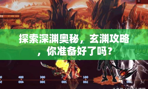 探索深淵奧秘，玄淵攻略，你準備好了嗎？