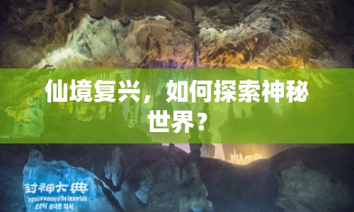 仙境復(fù)興，如何探索神秘世界？