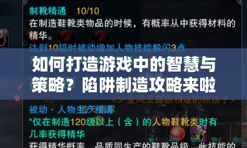 如何打造游戲中的智慧與策略？陷阱制造攻略來(lái)啦！