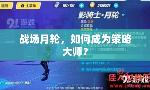 戰(zhàn)場(chǎng)月輪，如何成為策略大師？
