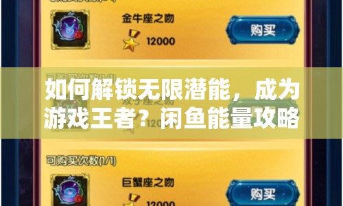 如何解鎖無(wú)限潛能，成為游戲王者？閑魚能量攻略大揭秘！