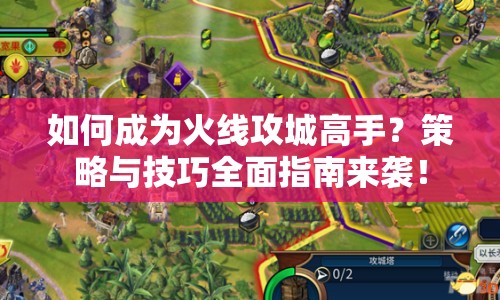 如何成為火線攻城高手？策略與技巧全面指南來襲！