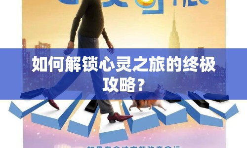 如何解鎖心靈之旅的終極攻略？