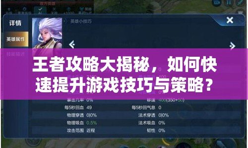王者攻略大揭秘，如何快速提升游戲技巧與策略？