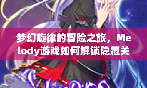 夢幻旋律的冒險之旅，Melody游戲如何解鎖隱藏關卡？
