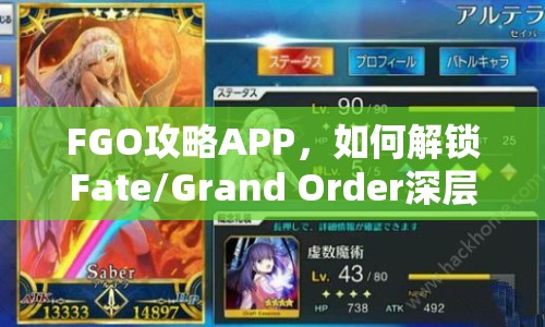 FGO攻略APP，如何解鎖Fate/Grand Order深層策略與戰(zhàn)斗技巧？