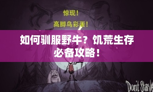 如何馴服野牛？饑荒生存必備攻略！