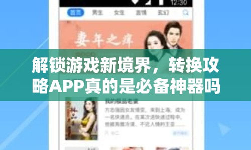 解鎖游戲新境界，轉(zhuǎn)換攻略APP真的是必備神器嗎？