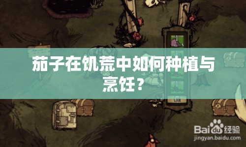 茄子在饑荒中如何種植與烹飪？