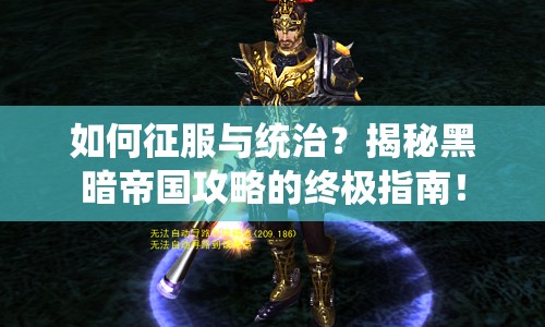 如何征服與統(tǒng)治？揭秘黑暗帝國攻略的終極指南！