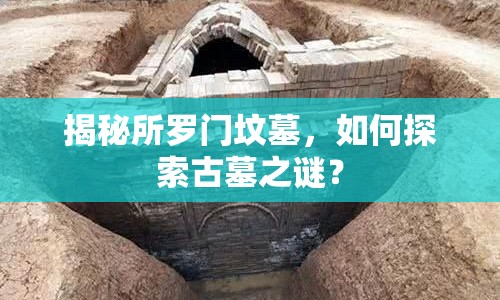 揭秘所羅門墳?zāi)梗绾翁剿鞴拍怪i？