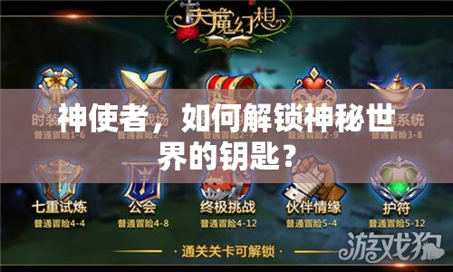 神使者，如何解鎖神秘世界的鑰匙？