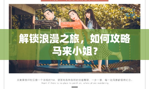 解鎖浪漫之旅，如何攻略馬來小姐？