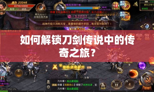 如何解鎖刀劍傳說中的傳奇之旅？
