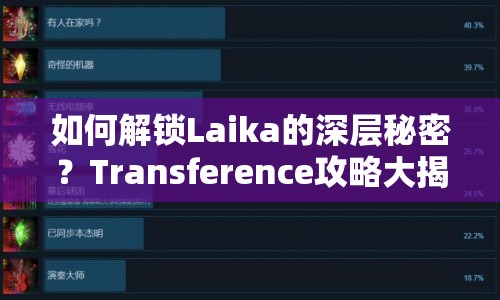 如何解鎖Laika的深層秘密？Transference攻略大揭秘！