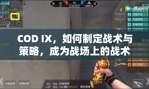 COD IX，如何制定戰(zhàn)術與策略，成為戰(zhàn)場上的戰(zhàn)術大師？