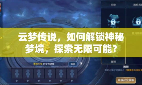 云夢傳說，如何解鎖神秘夢境，探索無限可能？