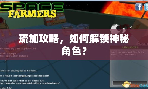 琉加攻略，如何解鎖神秘角色？