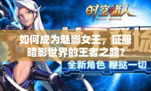 如何成為魅影女王，征服暗影世界的王者之路？