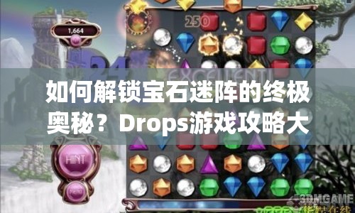 如何解鎖寶石迷陣的終極奧秘？Drops游戲攻略大揭秘！
