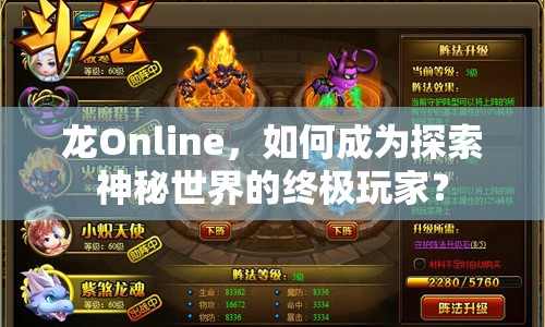 龍Online，如何成為探索神秘世界的終極玩家？
