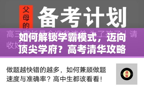 如何解鎖學(xué)霸模式，邁向頂尖學(xué)府？高考清華攻略來啦！