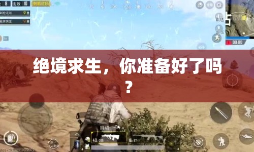 絕境求生，你準(zhǔn)備好了嗎？
