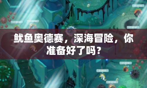 魷魚奧德賽，深海冒險，你準備好了嗎？