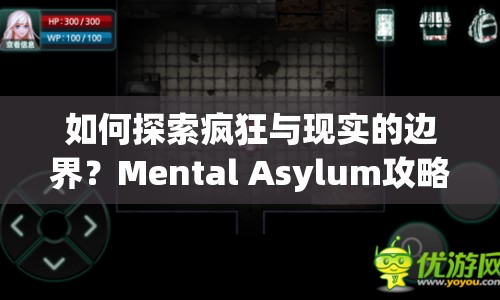 如何探索瘋狂與現(xiàn)實(shí)的邊界？Mental Asylum攻略帶你一探究竟！