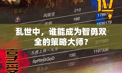 亂世中，誰能成為智勇雙全的策略大師？