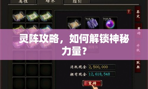靈陣攻略，如何解鎖神秘力量？