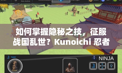 如何掌握隱秘之技，征服戰(zhàn)國亂世？Kunoichi 忍者攻略來襲！
