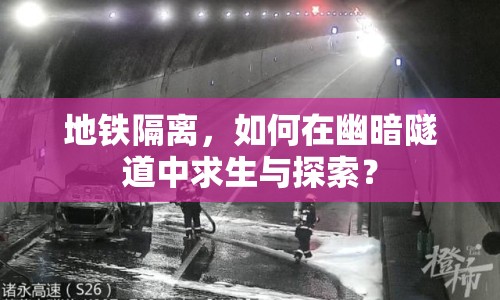 地鐵隔離，如何在幽暗隧道中求生與探索？