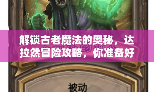 解鎖古老魔法的奧秘，達拉然冒險攻略，你準備好了嗎？