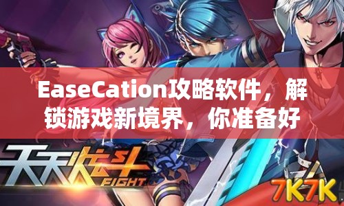 EaseCation攻略軟件，解鎖游戲新境界，你準(zhǔn)備好了嗎？