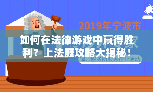 如何在法律游戲中贏得勝利？上法庭攻略大揭秘！