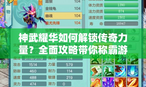 神武耀華如何解鎖傳奇力量？全面攻略帶你稱霸游戲！