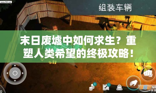 末日廢墟中如何求生？重塑人類希望的終極攻略！