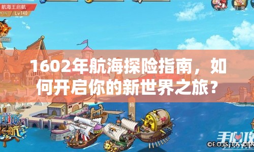1602年航海探險(xiǎn)指南，如何開(kāi)啟你的新世界之旅？