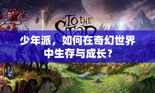 少年派，如何在奇幻世界中生存與成長？