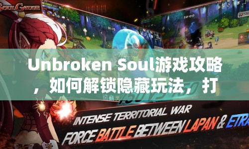 Unbroken Soul游戲攻略，如何解鎖隱藏玩法，打造無(wú)敵靈魂？