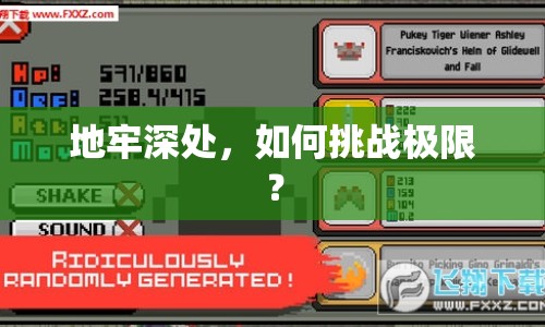 地牢深處，如何挑戰(zhàn)極限？