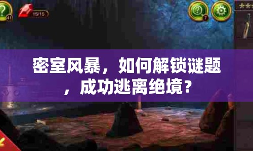 密室風(fēng)暴，如何解鎖謎題，成功逃離絕境？